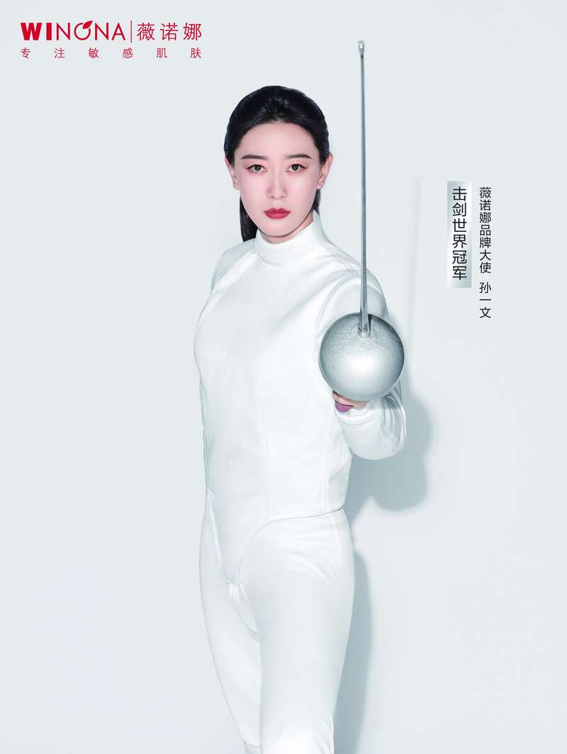 中国女子击剑运动员孙一文成为薇诺娜品牌大使