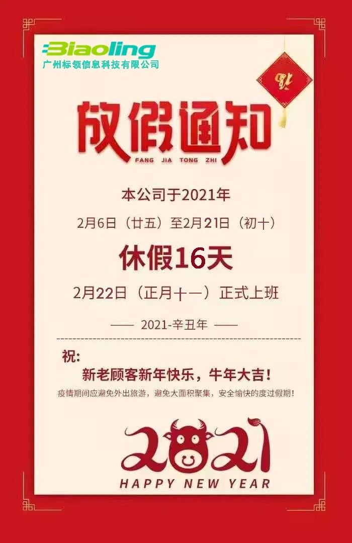 喜迎新春,广州标领科技2021年春节放假时间
