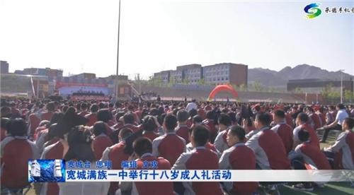 宽城满族一中举行十八岁成人礼活动
