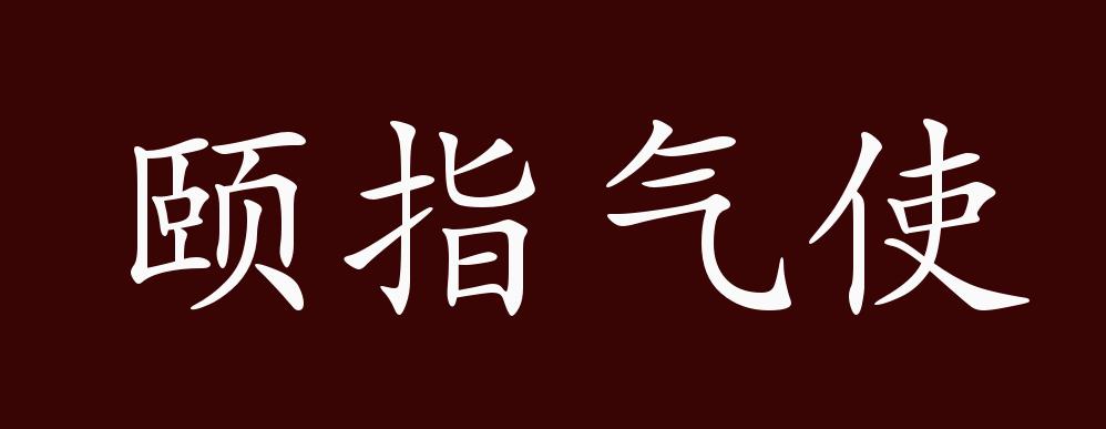 颐指气使的出处,释义,典故,近反义词及例句用法 - 成语知识