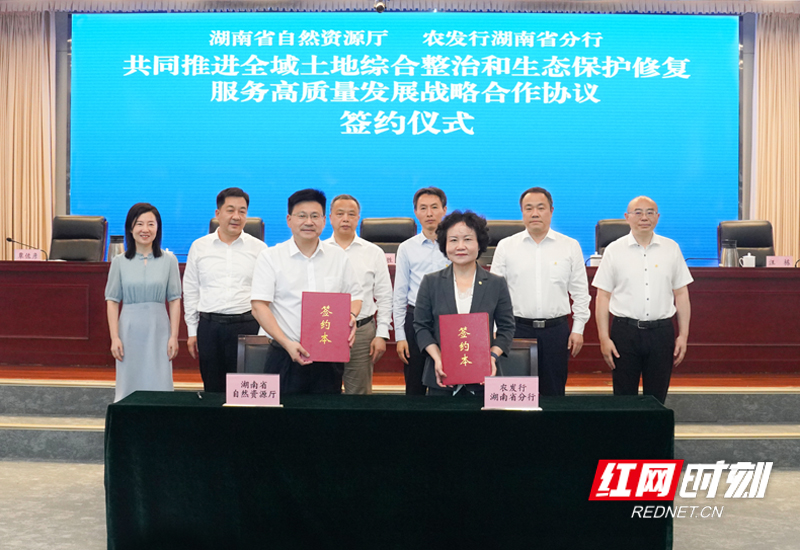农发行湖南省分行与湖南省自然资源厅签订战略合作协议