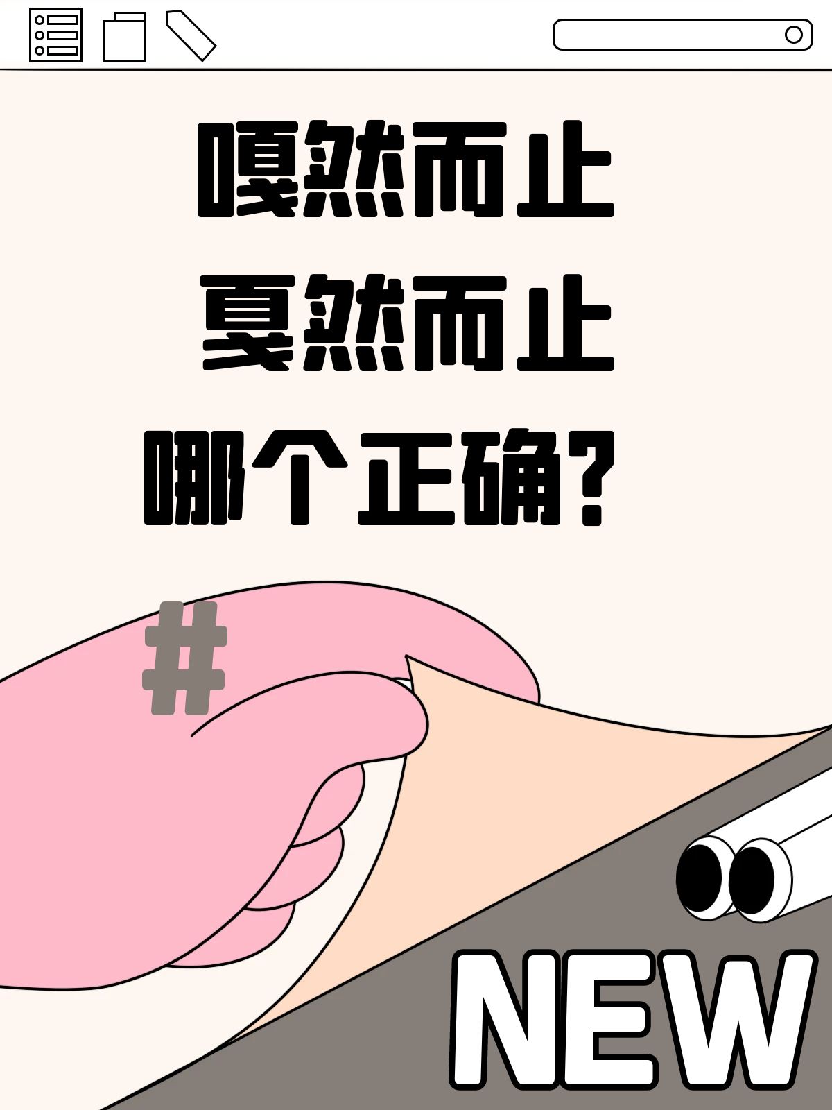 嘎然而止和戛然而止哪个正确?