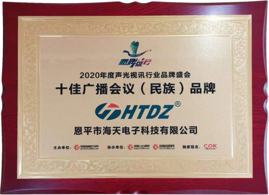 恩平市海天电子科技有限公司荣获2020年十佳广播会议(民族)品牌
