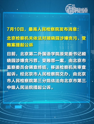 顾晓园,王硕平,谷晓晶被提起公诉