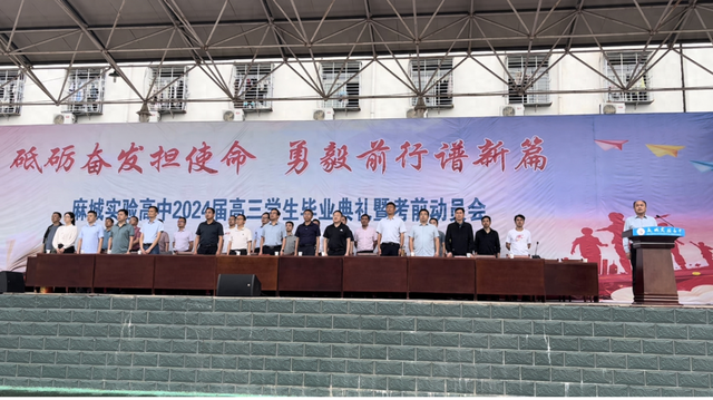 麻城实验高中举行2024届高三年级毕业典礼暨考前动员会
