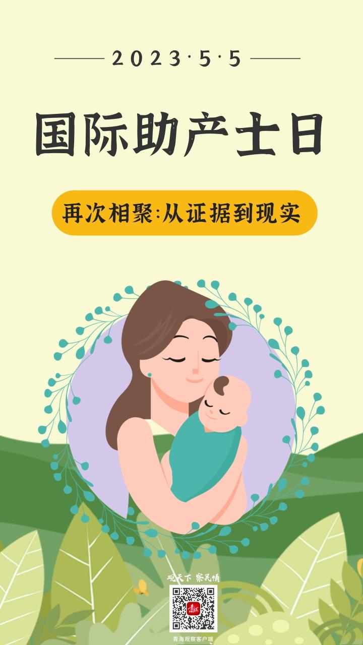 海报|国际助产士日:用爱托起新生命