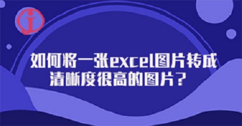 如何將一張excel圖片轉成清晰度很高的圖片?