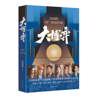 周梅森历经12年打磨《大博弈》