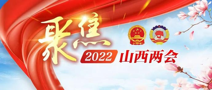 聚焦2022山西"两会 代表委员说|致力"民生提档 让幸福更有"质感"