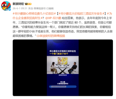 顶尖毕业生年薪160万起 上不封顶！何小鹏回应花大价钱招三清层次毕业生