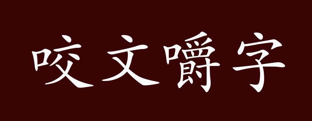 咬文嚼字板书图片