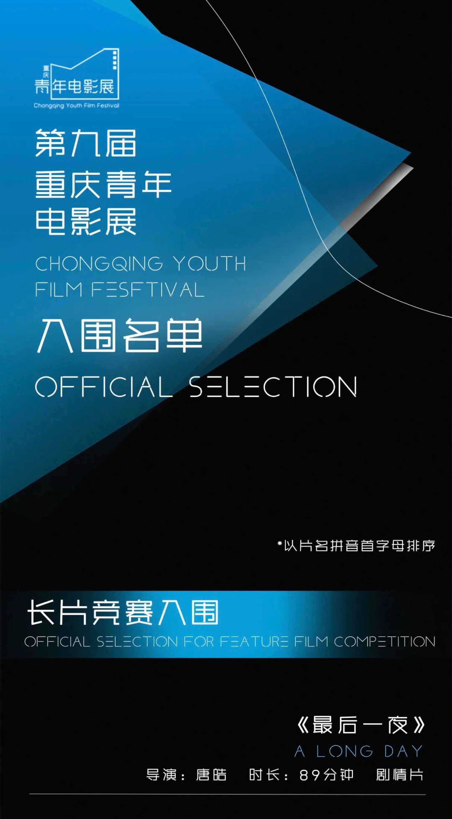 蒋中炜电影《最后一夜》入围第九届重庆青年电影展长片竞赛单元