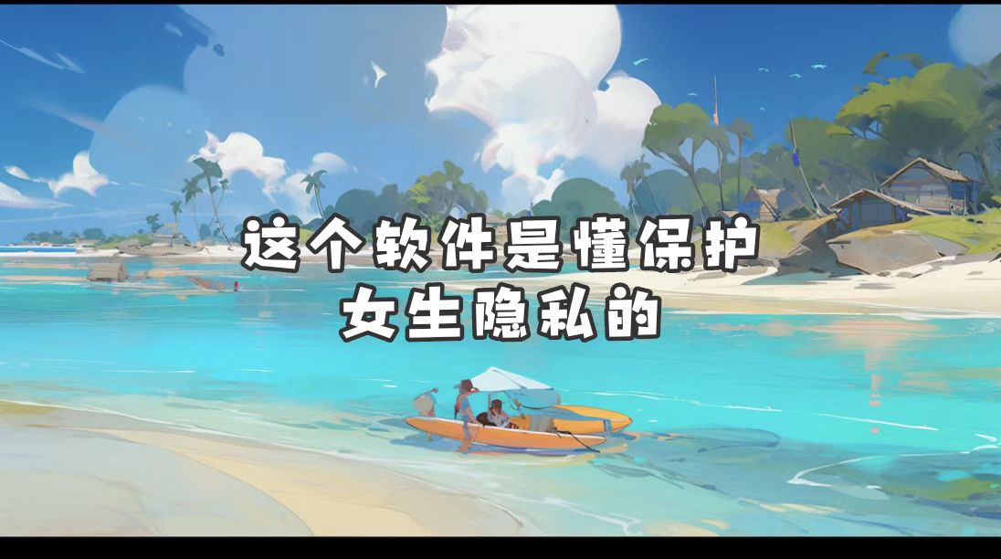 这个软件是懂保护女生隐私的