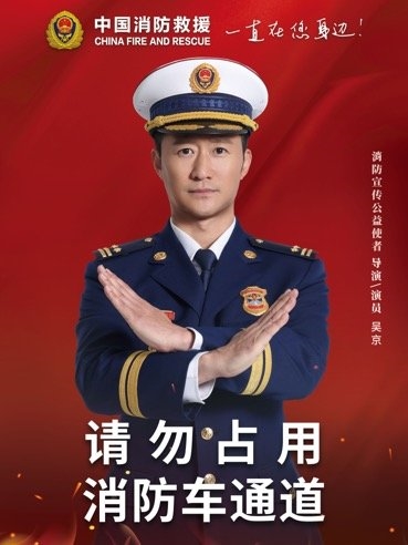 吴京,赵丽颖担任中国消防宣传公益使者