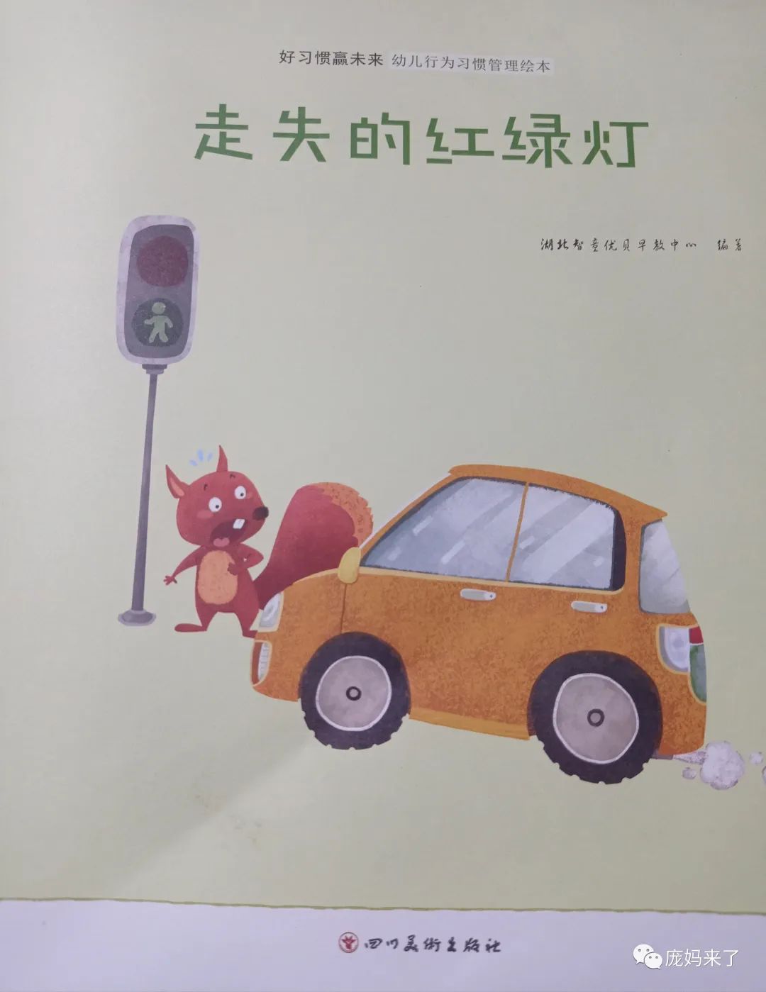 绘本《走失的红绿灯》做一名遵守交通规则的小朋友