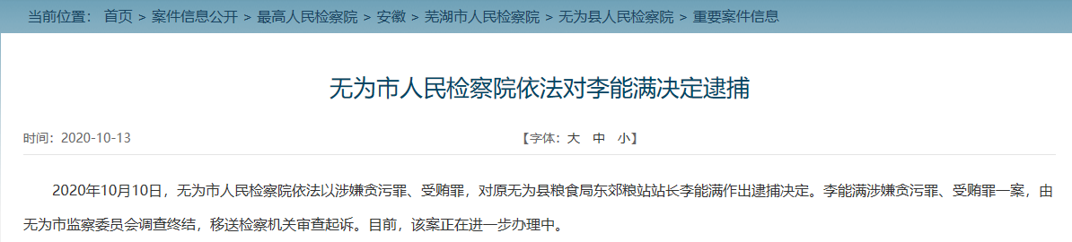 涉嫌贪污受贿罪 原无为县粮食局东郊粮站站长李能满被逮捕