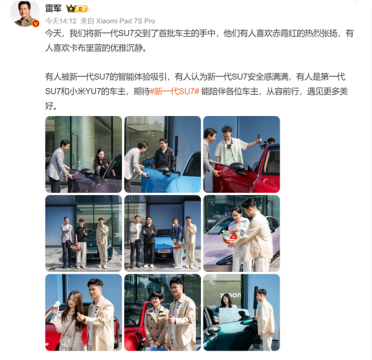 晒交付仪式画面！雷军发文寄语新SU7首批车主：陪伴大家从容前行 遇见更多美好