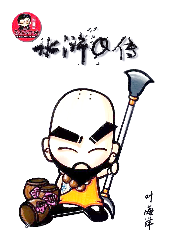 鲁智深:正义与善恶的化身