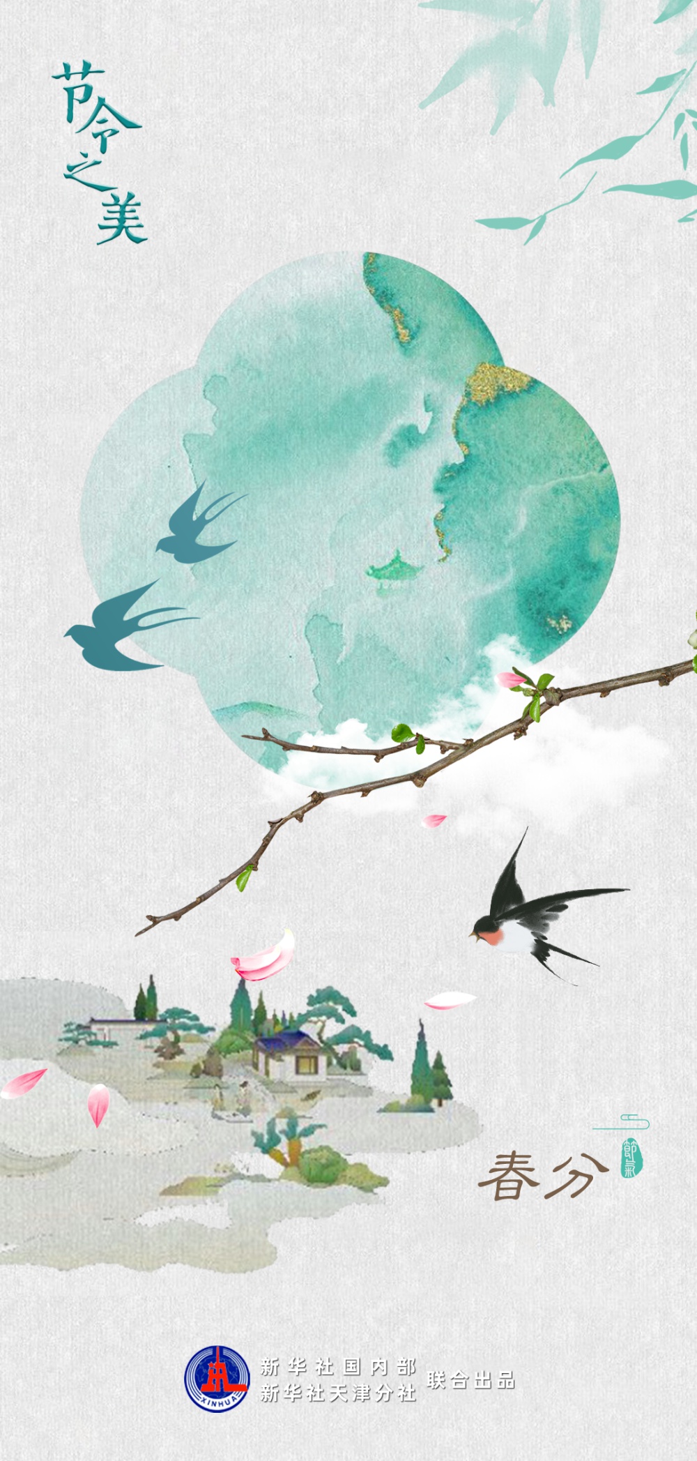 21日春分:春已过半,桃红柳绿燕归来