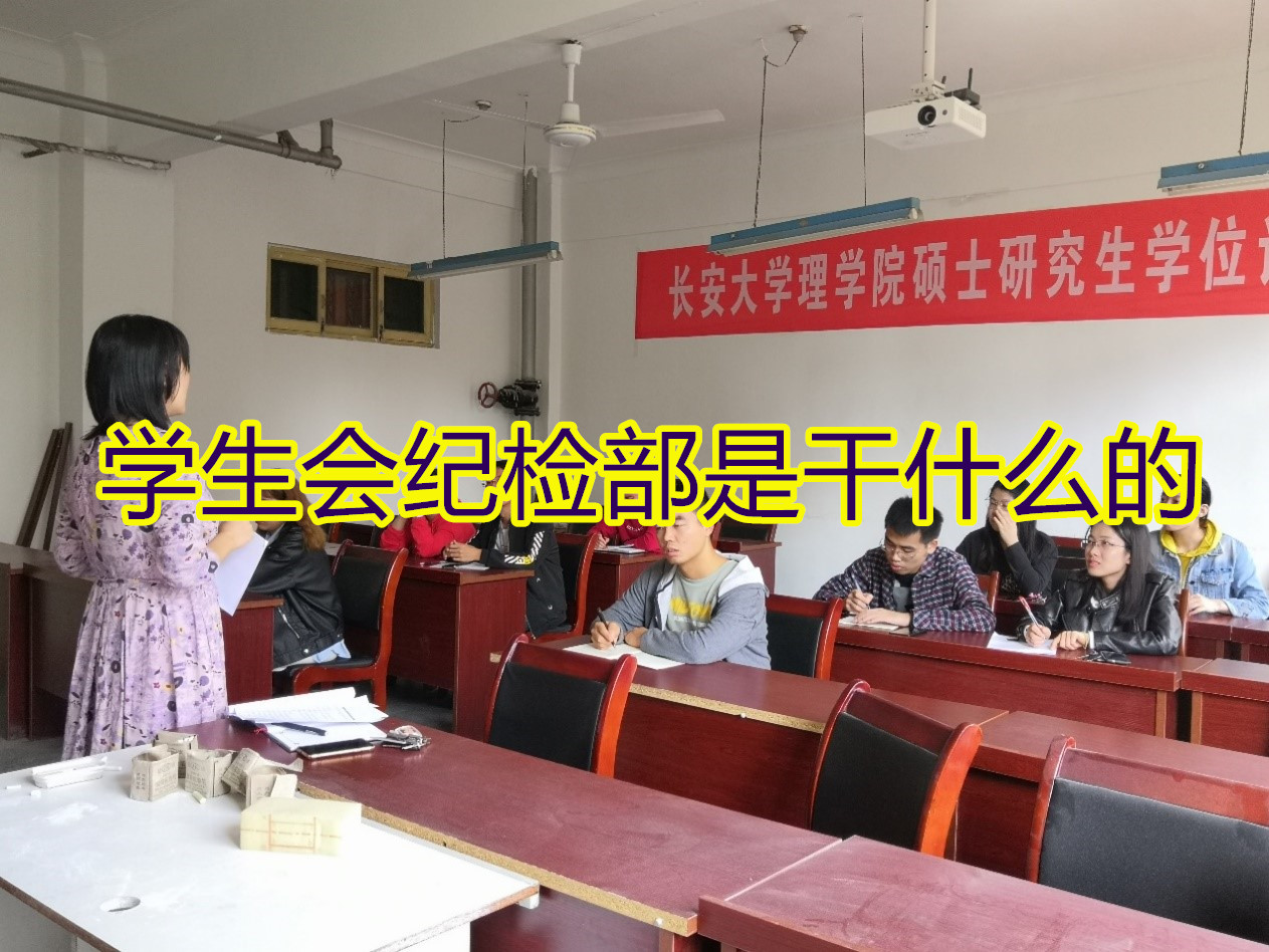 学生会纪检部是干什么的?