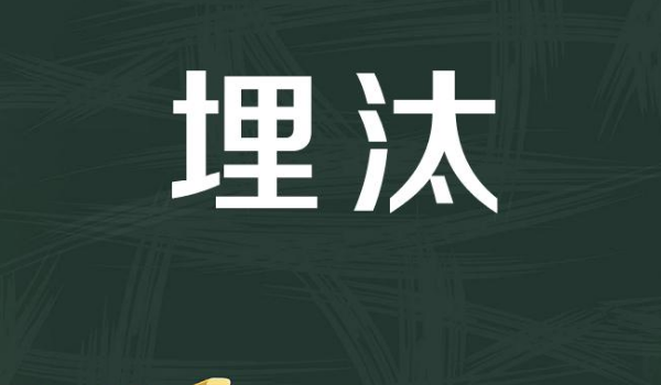 埋汰是哪里的方言