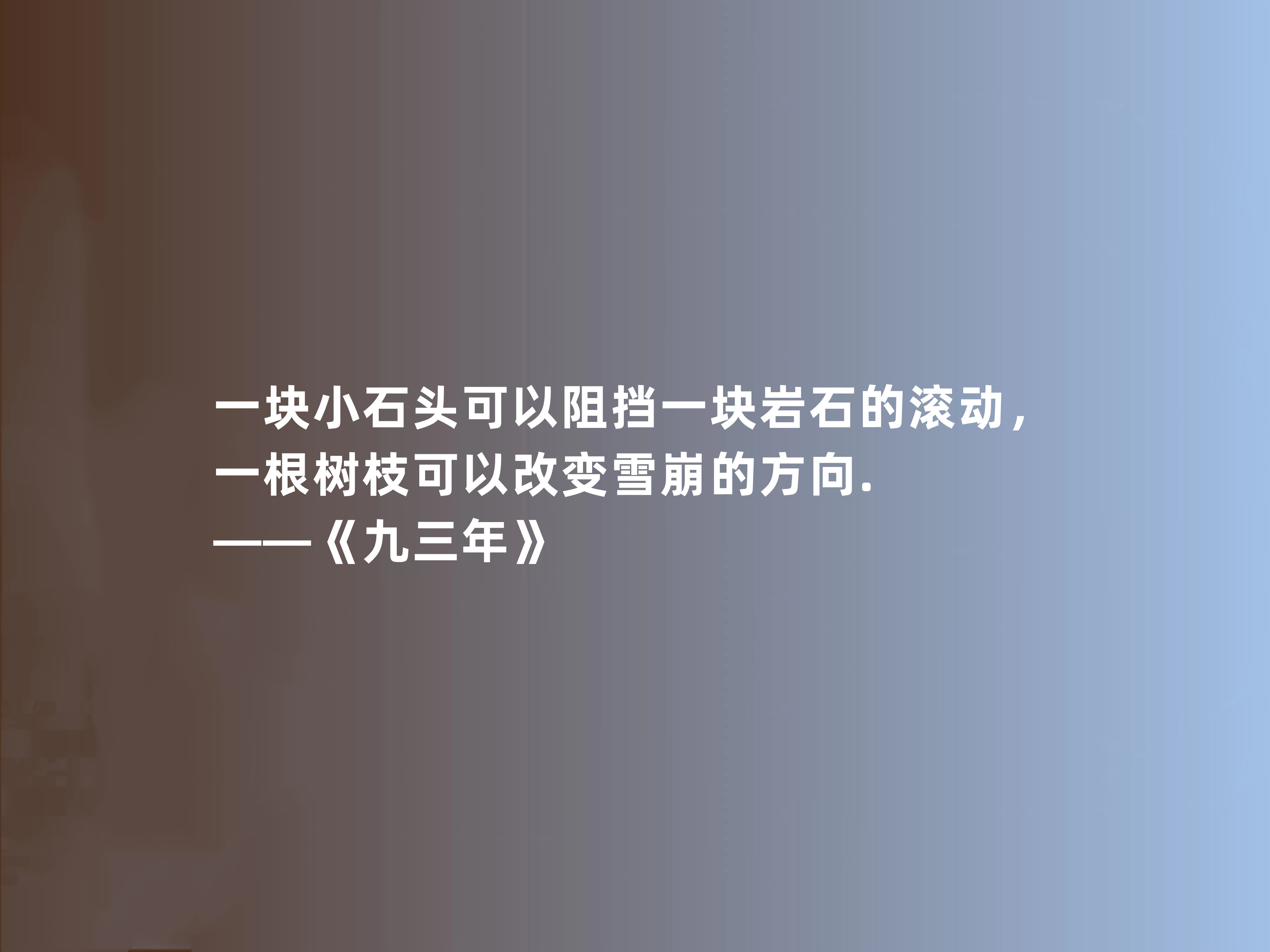 雨果最后一部长篇小说,《九三年》中十句话,人道主义浓烈,精辟