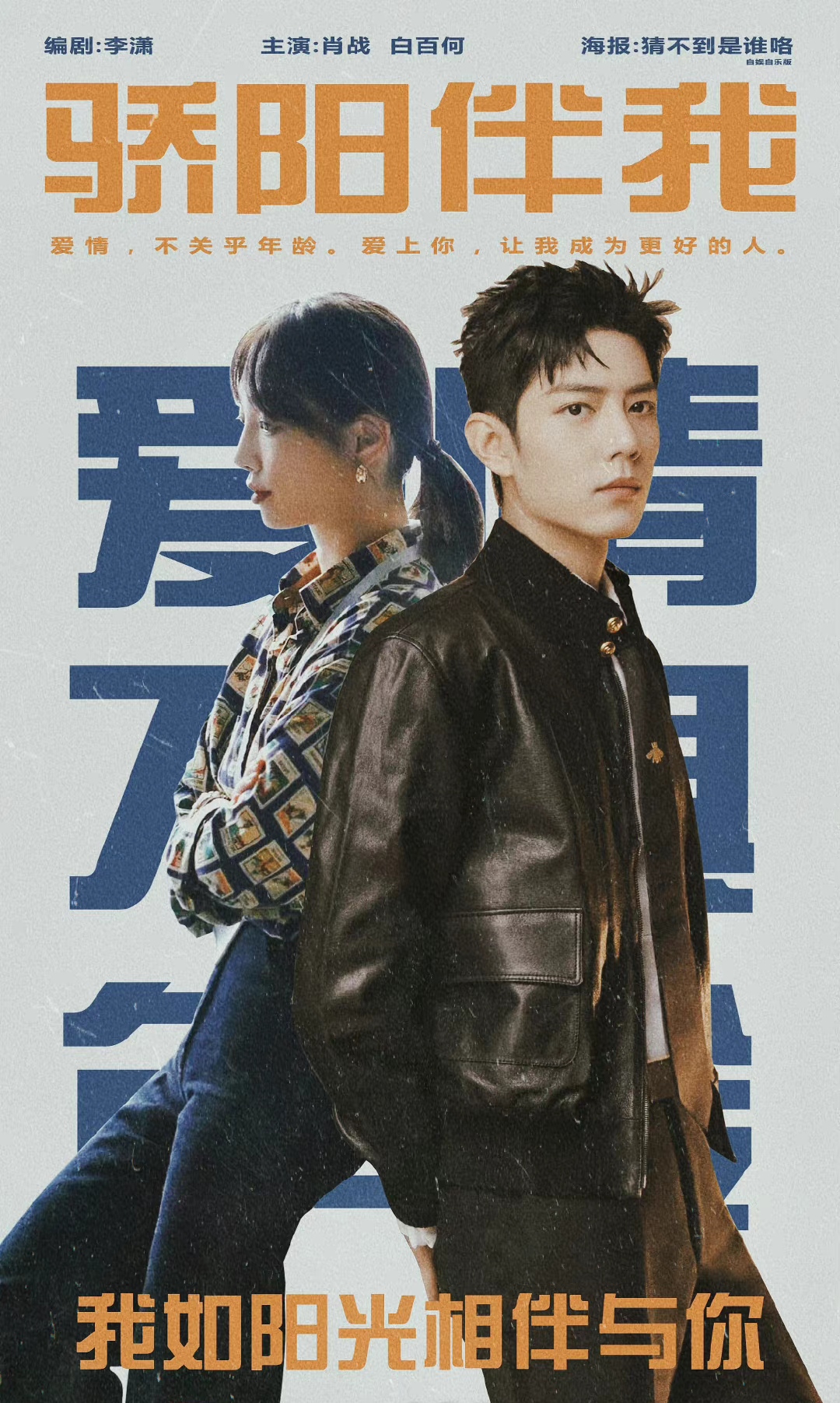 肖战确定进组《骄阳伴我》,男女主宣传海报首次发布,俊男靓女