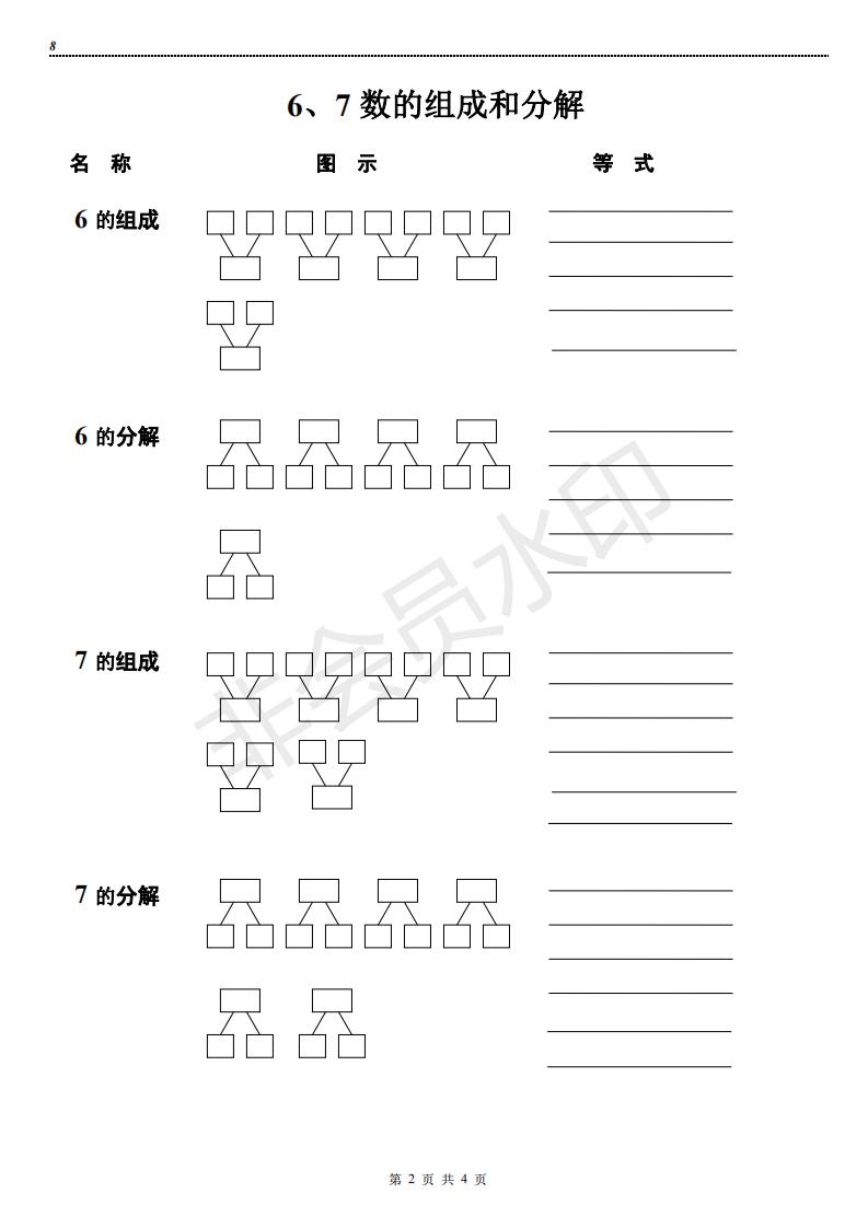 8 10以内数的组成和分解4页  完整版