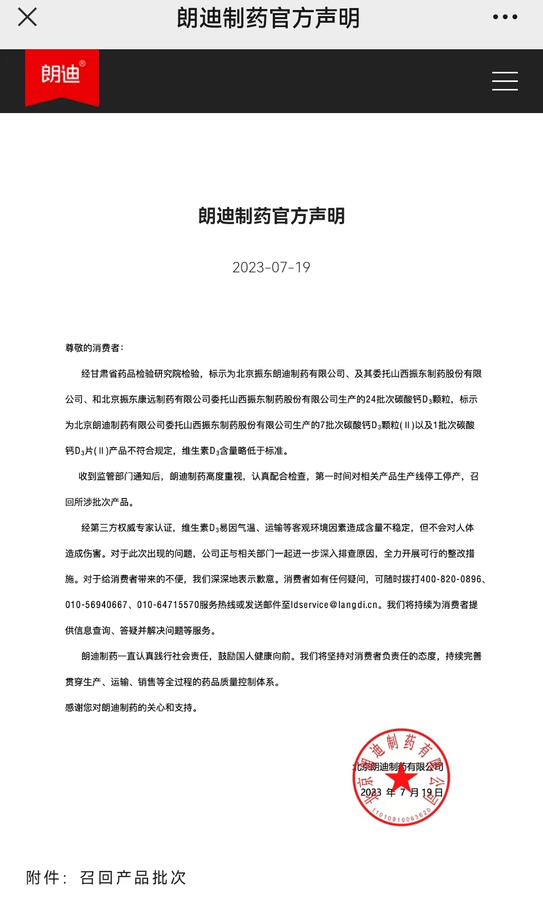 朗迪碳酸钙d3多批次检测含量均不达标朗迪制药发致歉声明