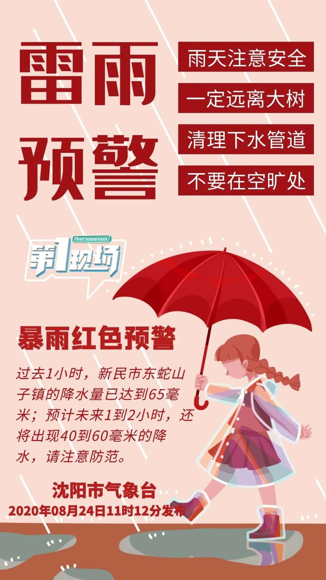 沈阳发布暴雨红色预警!全市转移1136人,部分景区停业