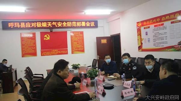 呼玛县委副书记,县长蒋明明主持召开应对极端天气安全防范工作部署