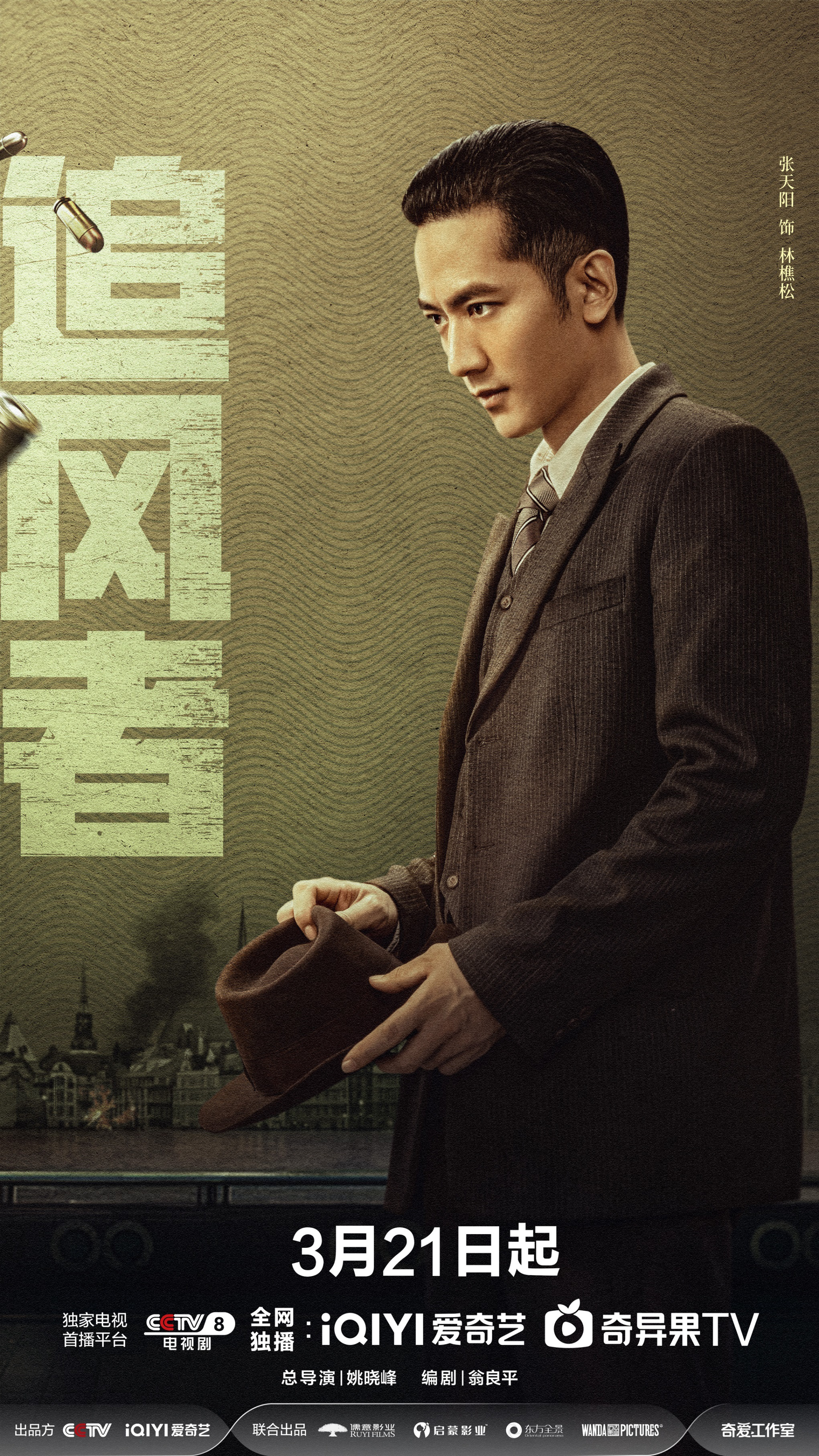 王一博,李沁,王阳主演《追风者》定档3月21日