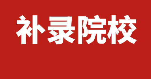 高考补录志愿填报需注意什么?