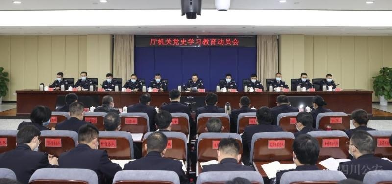 省公安厅召开厅机关党史学习教育动员会