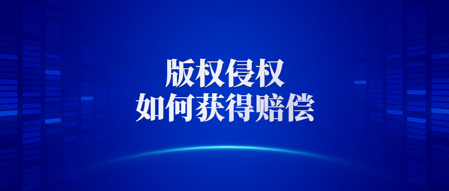 版权侵权如何获得赔偿