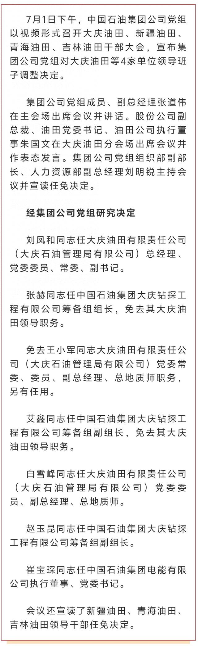 重磅!中国石油集团公司党组调整大庆油田领导班子