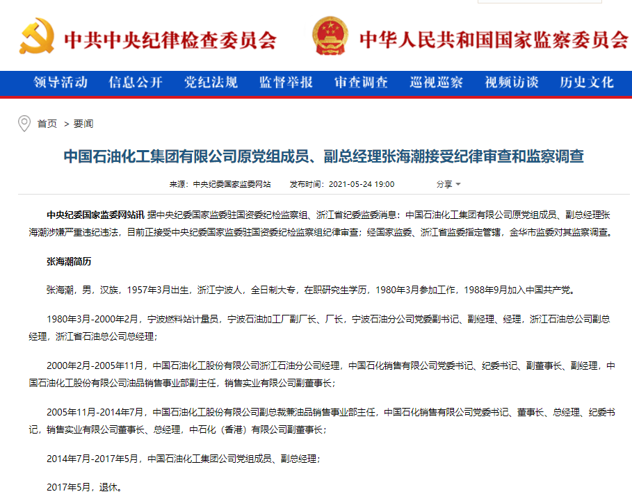 中国石化原党组成员,副总经理张海潮接受审查调查