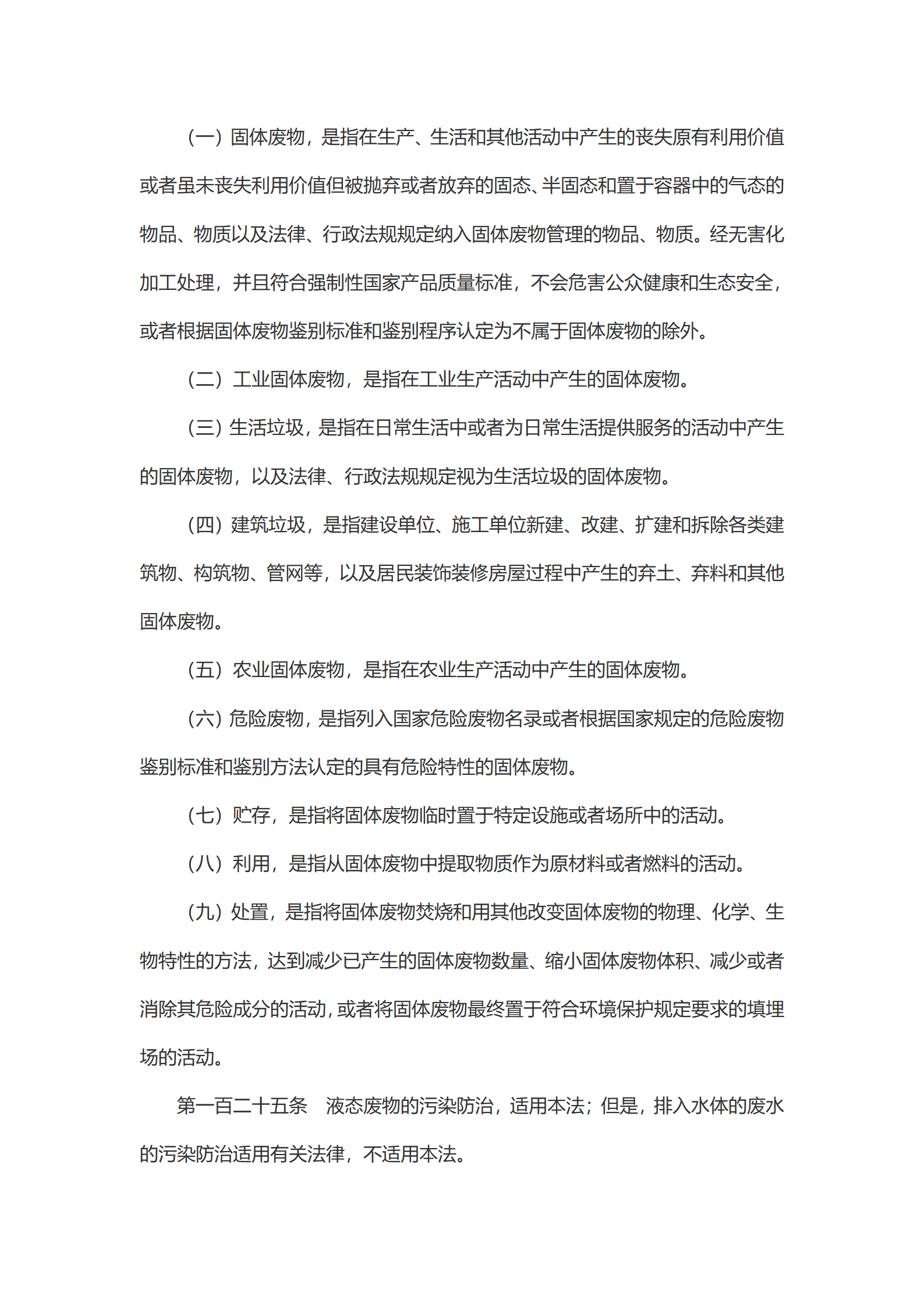 中华人民共和国固体废物污染环境防治法