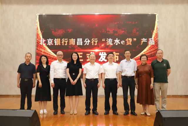 北京银行南昌分行举办"流水e贷"产品发布会