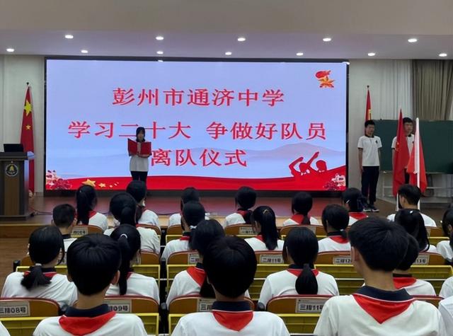 彭州市通济中学举行主题队日活动
