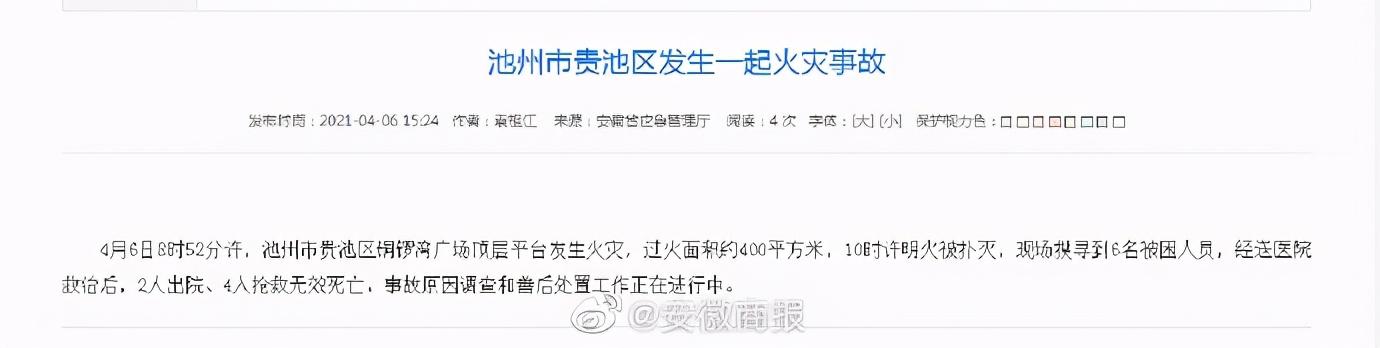 安徽池州铜锣湾商场发生火灾:4人身亡,2人出院