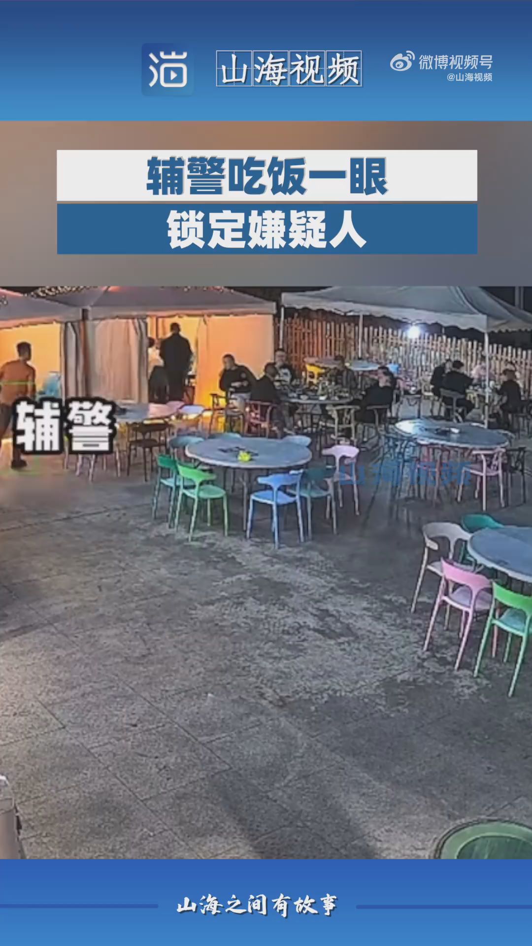 辅警吃饭一眼锁定嫌疑人