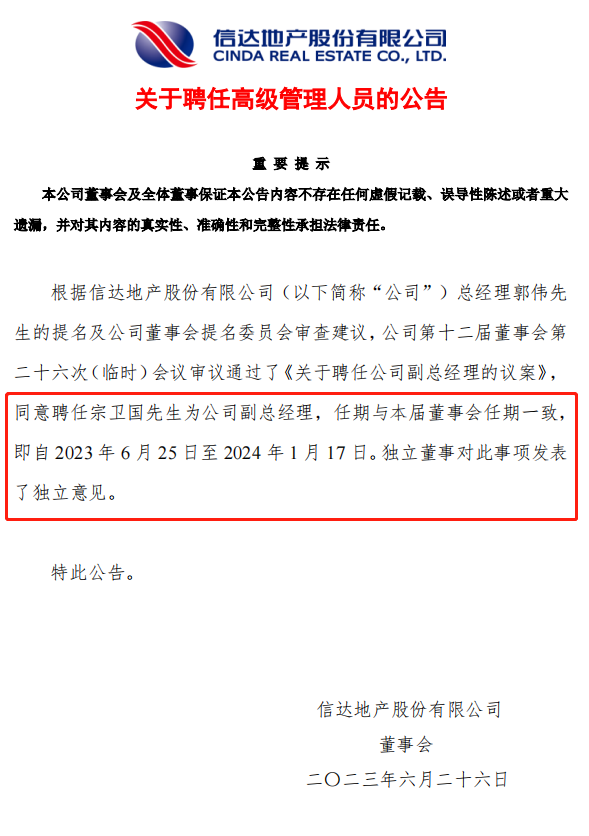 前万科老臣宗卫国,正式履新信达地产任副总经理!