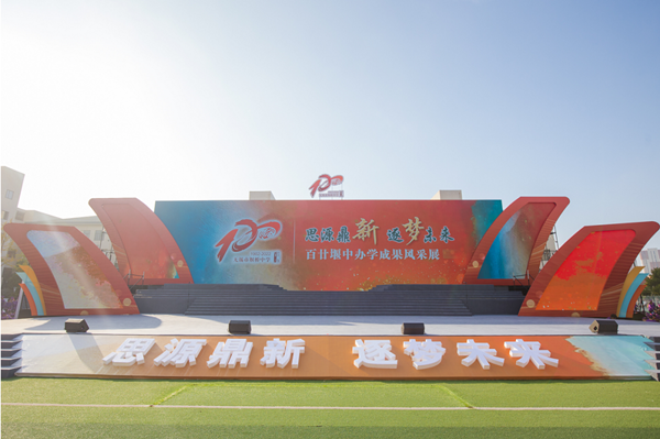 堰桥中学举办120周年办学成果风采展