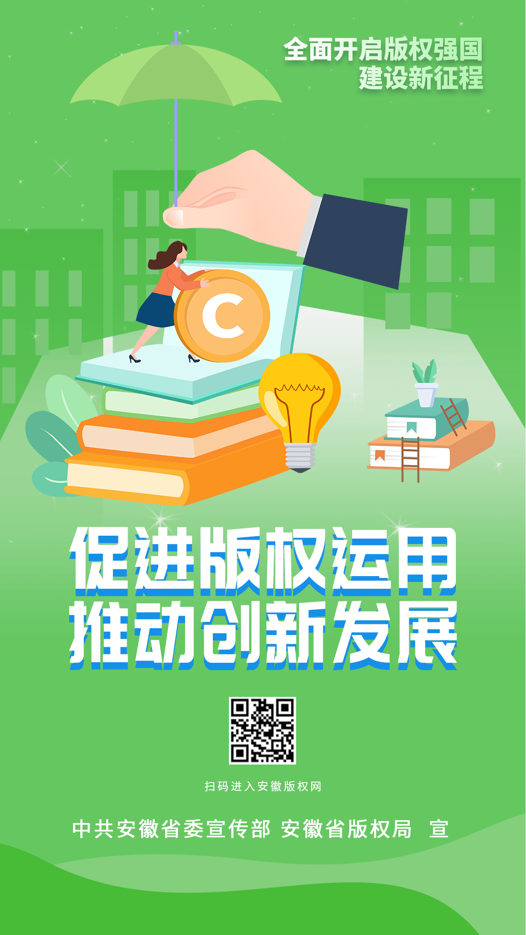 安徽2022年知识产权宣传周版权公益宣传海报