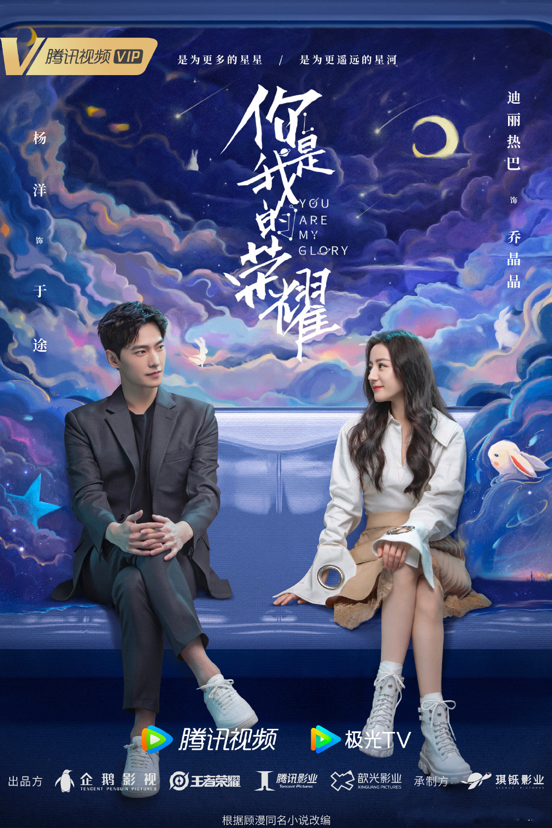 迪丽热巴《你是我的荣耀》星河列车海报公开 在勇敢与温暖中遇见