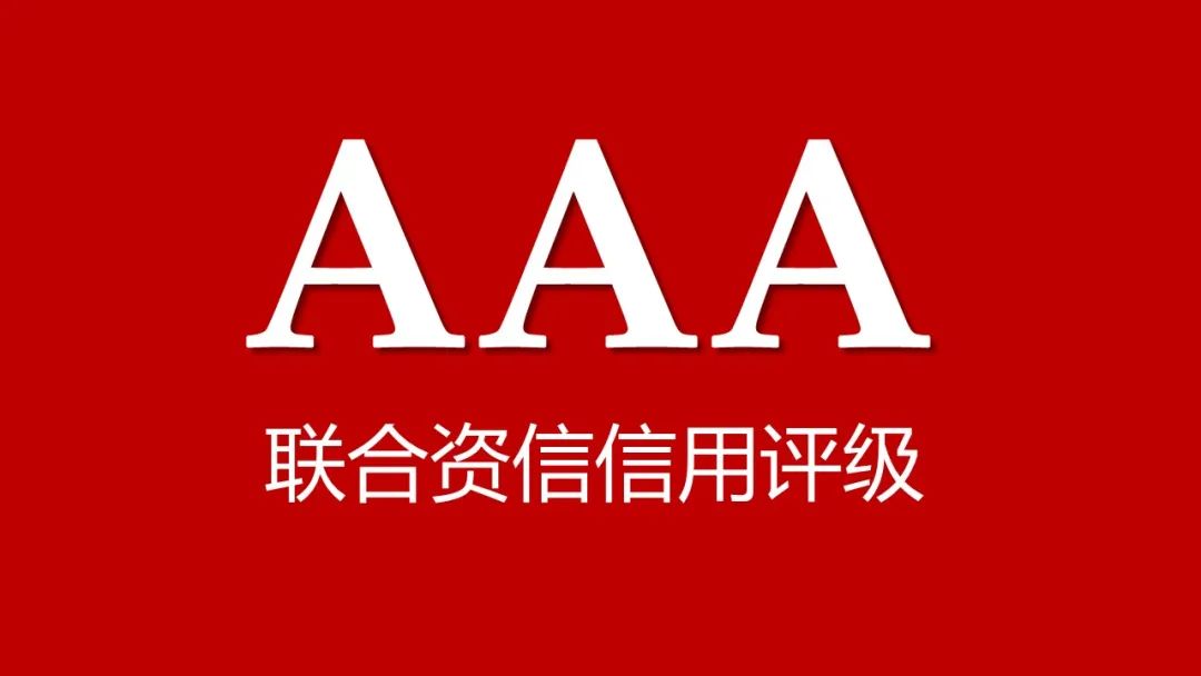 「喜报」国控租赁获联合资信aaa级主体信用评级