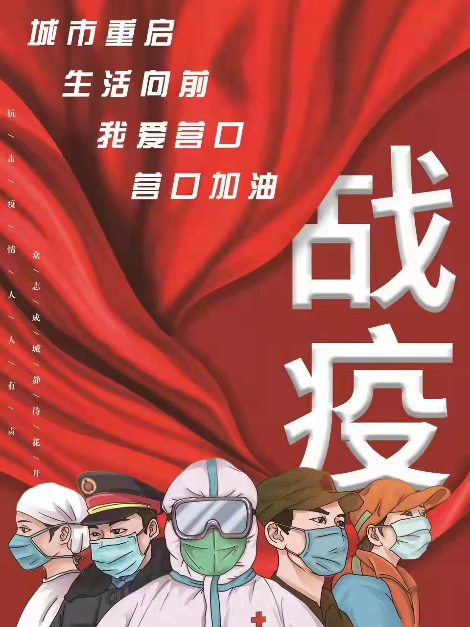 城市重启 生活向前 我爱营口 营口加油