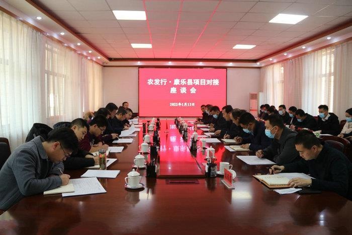 杨志军主持召开农发行·康乐县项目对接座谈会