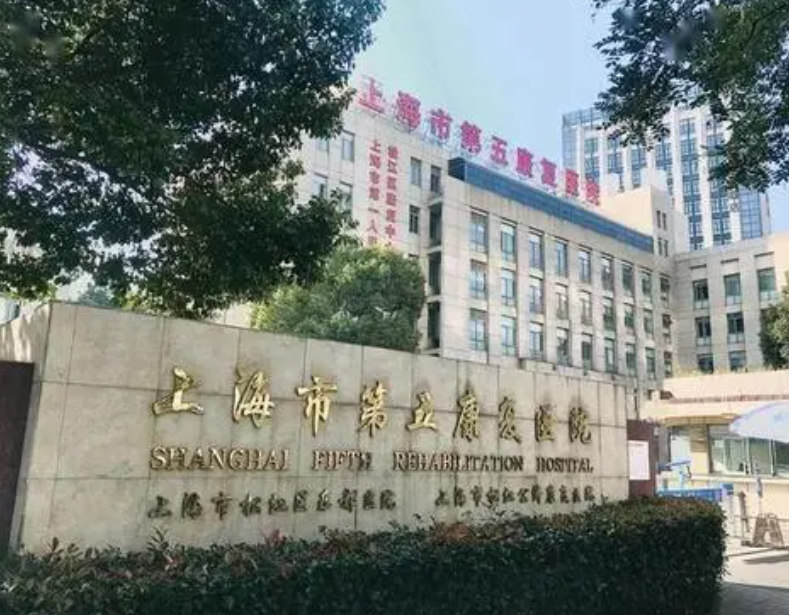 上海市第五康复医院地址及收费